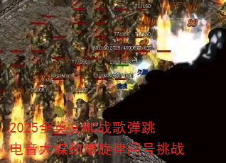 2025全英文MC战歌弹跳电音大碟劲爆旋律问号挑战 2025全英文MC战歌弹跳电音大碟劲爆旋律问号挑战