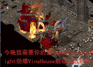 今晚我需要你的爱INeedYourLoveTonight劲爆VinaHouse靓碟DJ战歌筱布? 今晚我需要你的爱INeedYourLoveTonight劲爆VinaHouse靓碟DJ战歌筱布?