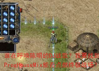 谁在呼唤陈明的DJ战歌?我要找到你Hard维ProgHouseMix能否点燃终极战场? 谁在呼唤陈明的DJ战歌?我要找到你Hard维ProgHouseMix能否点燃终极战场?
