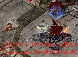 谁在呼唤陈明的DJ战歌?我要找到你Hard维ProgHouseMix能否点燃终极战场? 谁在呼唤陈明的DJ战歌?我要找到你Hard维ProgHouseMix能否点燃终极战场?