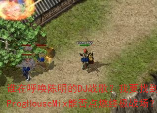 谁在呼唤陈明的DJ战歌?我要找到你Hard维ProgHouseMix能否点燃终极战场? 谁在呼唤陈明的DJ战歌?我要找到你Hard维ProgHouseMix能否点燃终极战场?