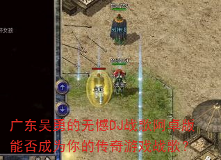 广东吴勇的无憾DJ战歌阿卓版能否成为你的传奇游戏战歌? 广东吴勇的无憾DJ战歌阿卓版能否成为你的传奇游戏战歌?