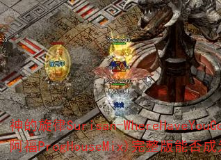 神的旋律Surisan-WhereHaveYouGone(DJ战歌阿福ProgHouseMix)完整版能否成为你的终极战斗BGM? 神的旋律Surisan-WhereHaveYouGone(DJ战歌阿福ProgHouseMix)完整版能否成为你的终极战斗BGM?
