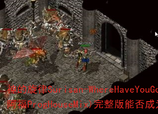 神的旋律Surisan-WhereHaveYouGone(DJ战歌阿福ProgHouseMix)完整版能否成为你的终极战斗BGM? 神的旋律Surisan-WhereHaveYouGone(DJ战歌阿福ProgHouseMix)完整版能否成为你的终极战斗BGM?