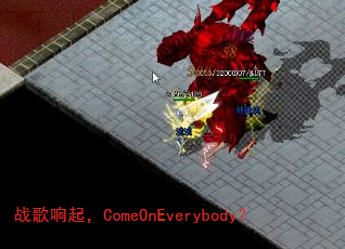 战歌响起,ComeOnEverybody? 战歌响起,ComeOnEverybody?