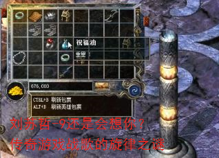刘苏哲-9还是会想你?传奇游戏战歌的旋律之谜 刘苏哲-9还是会想你?传奇游戏战歌的旋律之谜