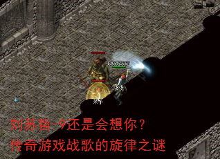 刘苏哲-9还是会想你?传奇游戏战歌的旋律之谜 刘苏哲-9还是会想你?传奇游戏战歌的旋律之谜