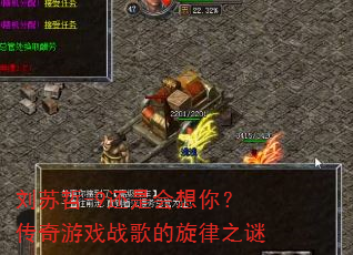 刘苏哲-9还是会想你?传奇游戏战歌的旋律之谜 刘苏哲-9还是会想你?传奇游戏战歌的旋律之谜