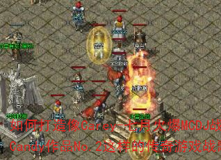 如何打造像Carey-七月火爆MCDJ战歌Candy作品No.2这样的传奇游戏战歌? 如何打造像Carey-七月火爆MCDJ战歌Candy作品No.2这样的传奇游戏战歌?