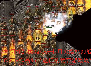 如何打造像Carey-七月火爆MCDJ战歌Candy作品No.2这样的传奇游戏战歌? 如何打造像Carey-七月火爆MCDJ战歌Candy作品No.2这样的传奇游戏战歌?