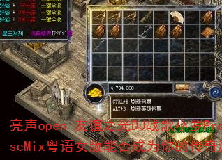亮声open-友谊之光DJ战歌小罗ProgHouseMix粤语女版能否成为你的传奇游戏战歌首选 亮声open-友谊之光DJ战歌小罗ProgHouseMix粤语女版能否成为你的传奇游戏战歌首选