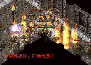 亚丽娜旋律:国会战歌? 亚丽娜旋律:国会战歌?