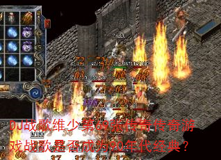 DJ战歌维少第69张传奇传奇游戏战歌是否成为90年代经典? DJ战歌维少第69张传奇传奇游戏战歌是否成为90年代经典?