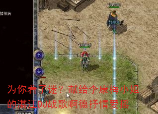 为你着了迷?献给李康梅小姐的湛江DJ战歌啊德抒情爱摇 为你着了迷?献给李康梅小姐的湛江DJ战歌啊德抒情爱摇
