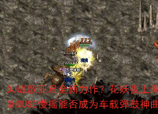 DJ战歌亚君全新力作?花妖夜上海PROGHOUSE慢摇能否成为车载弹鼓神曲 DJ战歌亚君全新力作?花妖夜上海PROGHOUSE慢摇能否成为车载弹鼓神曲