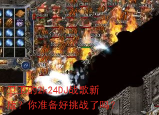 卫卫的2k24DJ战歌新版?你准备好挑战了吗? 卫卫的2k24DJ战歌新版?你准备好挑战了吗?