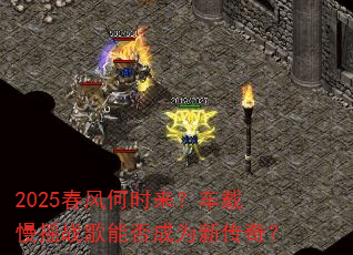 2025春风何时来?车载慢摇战歌能否成为新传奇? 2025春风何时来?车载慢摇战歌能否成为新传奇?