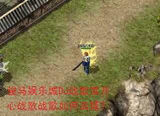 骏马娱乐城DJ战歌宝开心战歌战歌如何选择? 骏马娱乐城DJ战歌宝开心战歌战歌如何选择?
