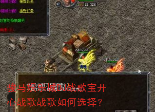 骏马娱乐城DJ战歌宝开心战歌战歌如何选择? 骏马娱乐城DJ战歌宝开心战歌战歌如何选择?