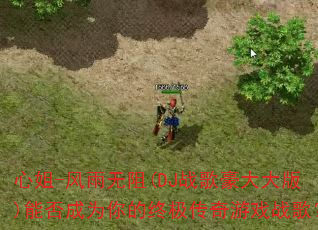 心姐-风雨无阻(DJ战歌豪大大版)能否成为你的终极传奇游戏战歌? 心姐-风雨无阻(DJ战歌豪大大版)能否成为你的终极传奇游戏战歌?