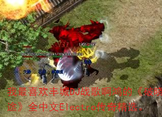我最喜欢丰城DJ战歌啊鸿的《破晓征途》全中文Electro传奇精选。 我最喜欢丰城DJ战歌啊鸿的《破晓征途》全中文Electro传奇精选。
