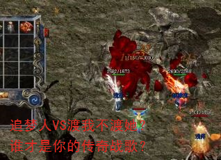 追梦人VS渡我不渡她?谁才是你的传奇战歌? 追梦人VS渡我不渡她?谁才是你的传奇战歌?