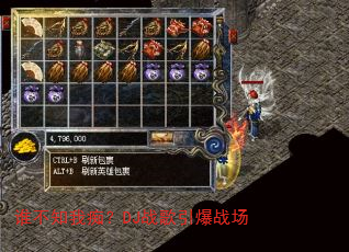 谁不知我痴?DJ战歌引爆战场 谁不知我痴?DJ战歌引爆战场