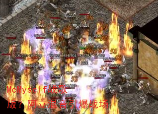 MeMyself战歌版?阿立混音引爆战场 MeMyself战歌版?阿立混音引爆战场