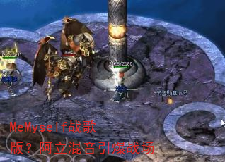 MeMyself战歌版?阿立混音引爆战场 MeMyself战歌版?阿立混音引爆战场