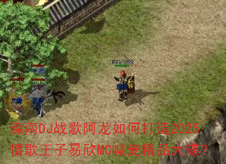 滦南DJ战歌阿龙如何打造2025情歌王子易欣MC喊麦精品大碟? 滦南DJ战歌阿龙如何打造2025情歌王子易欣MC喊麦精品大碟?