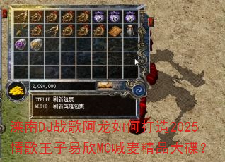 滦南DJ战歌阿龙如何打造2025情歌王子易欣MC喊麦精品大碟? 滦南DJ战歌阿龙如何打造2025情歌王子易欣MC喊麦精品大碟?