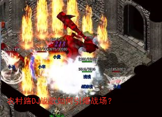 农村路DJ战歌如何引爆战场? 农村路DJ战歌如何引爆战场?