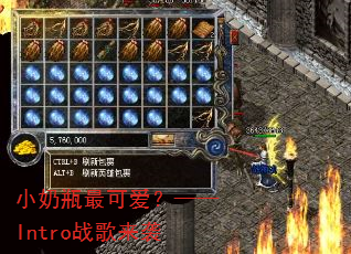 小奶瓶最可爱?——Intro战歌来袭 小奶瓶最可爱?——Intro战歌来袭
