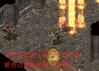 ����ʹ���̫���㣿ս����ܷ��ȼ���ս�����飿