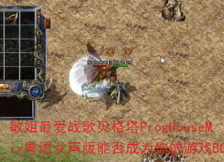 �����ս�豴����ProgHouseMix����Ů�����ܷ��Ϊ�����ϷBGM