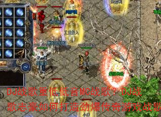 DJս���ص͵���MCս�裿DJս��־����δ��쾢��������Ϸս�裿
