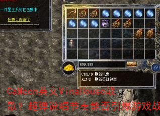 CaMeenӢ��VinaHouseս�裿����˵�������ܷ�������Ϸս����