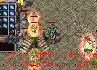 张碧晨《有时无期》为何成为传奇游戏战歌神曲?梧州DJ战歌欧东Electro版魔力何在? 张碧晨《有时无期》为何成为传奇游戏战歌神曲?梧州DJ战歌欧东Electro版魔力何在?