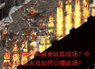 再度经典全MC喊麦战歌现场?中山DJ战歌大鸡如何引爆战场? 再度经典全MC喊麦战歌现场?中山DJ战歌大鸡如何引爆战场?
