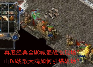 再度经典全MC喊麦战歌现场?中山DJ战歌大鸡如何引爆战场? 再度经典全MC喊麦战歌现场?中山DJ战歌大鸡如何引爆战场?
