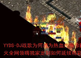 YYDS-DJս��Ϊ�γ�Ϊ��Ѫ�������BGM��Ʈ�����ų���ȫ�����˶��Ҷ�������������ʣ�A37���׾�Ʒ�к�������