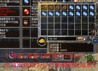 С����-����DJս��2025�����Ȳ��ܷ��Ϊ��Ĵ�����Ϸս�裿