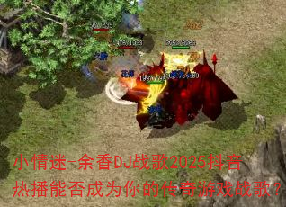 С����-����DJս��2025�����Ȳ��ܷ��Ϊ��Ĵ�����Ϸս�裿