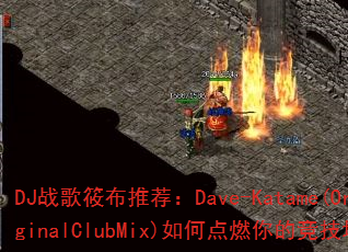 DJս���㲼�Ƽ���Dave-Katame(OriginalClubMix)��ε�ȼ��ľ�������