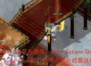 DJս���㲼�Ƽ���Dave-Katame(OriginalClubMix)��ε�ȼ��ľ�������