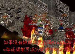 ���û������ᰮ����VinaHouse���ذ��ܷ��Ϊ��Ĵ�����Ϸս�裿