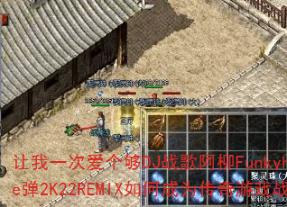 ����һ�ΰ�����DJս�谢��Funkyhouse��2K22REMIX��γ�Ϊ������Ϸս�裿