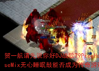 ��һ������˵���DJս��79ProgHouseMix����˯�߹��ܷ��Ϊ������Ϸս�裿