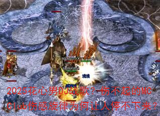 2025������DJս�裿�˲����MCClub�˸�����Ϊ������ͣ��������