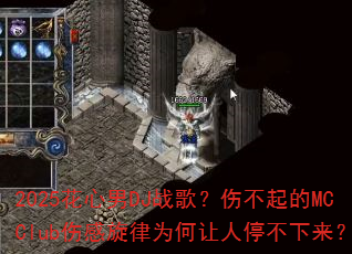 2025������DJս�裿�˲����MCClub�˸�����Ϊ������ͣ��������